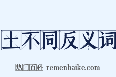 土不同反义词是什么意思的图片